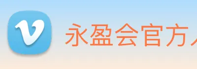 永盈会官方入口 Logo